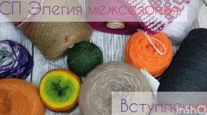 Совместный проект "Элегия межсезонья" Вступление