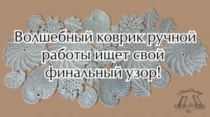 Волшебный коврик ручной работы ищет свой финальный узор!