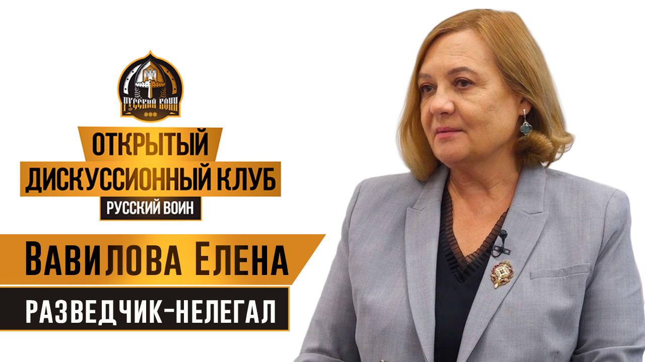 Разведчик-нелегал Елена Вавилова, спикер открытого дискуссионного клуба