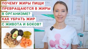 ПОЧЕМУ ОТКЛАДЫВАЕТСЯ ЛИШНИЙ ЖИР? КАК УБРАТЬ ЖИР С ЖИВОТА И БОКОВ? Сколько жиров нужно в день?