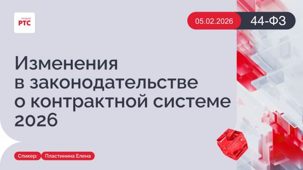 Изменения в законодательстве о контрактной системе 2026. (05.02.2026)