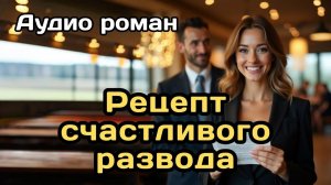 Аудиокнига - Рецепт счастливого развода