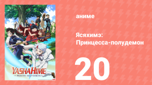 Ясяхимэ: Принцесса-полудемон 20 серия (аниме-сериал, 2000)