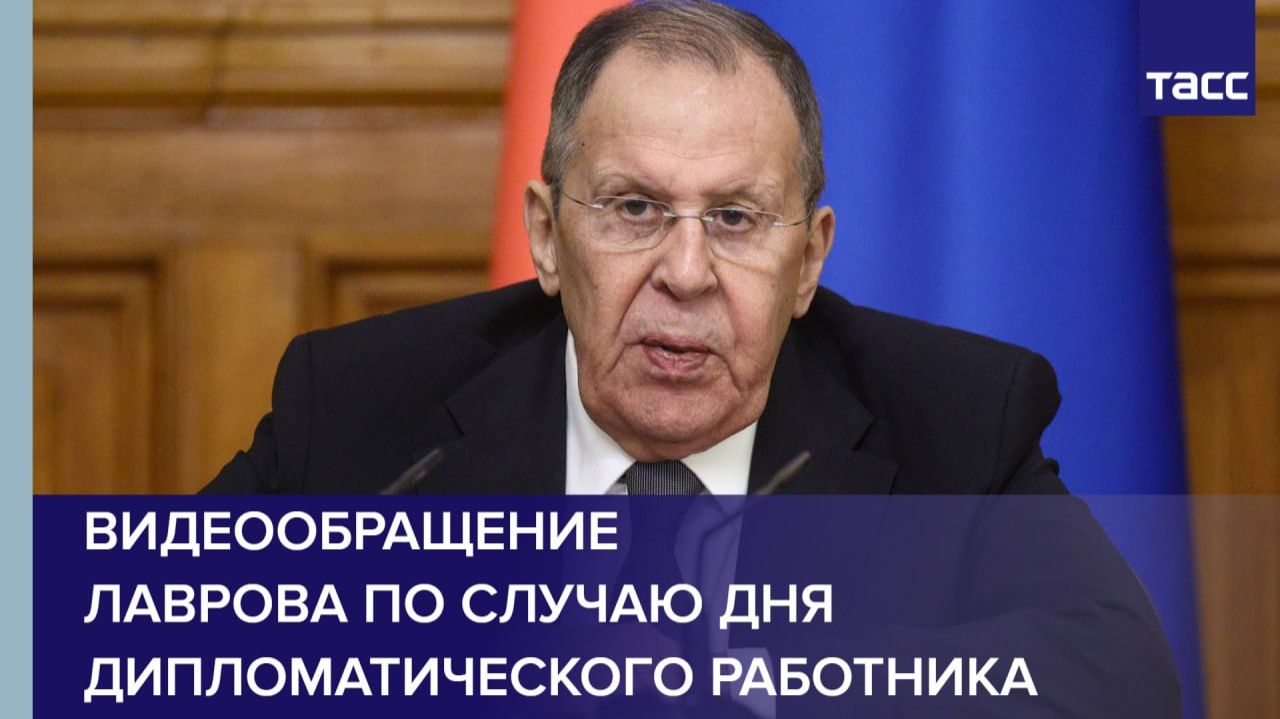 Видеообращение Лаврова по случаю Дня дипломатического работника смотреть онлайн
