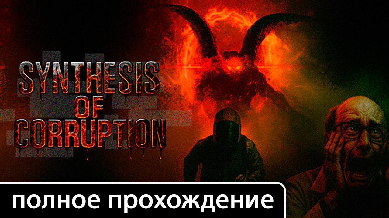 Synthesis of Corruption [полное прохождение (игрофильм)] смотреть онлайн