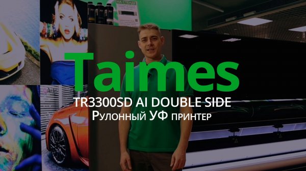 Рулонный УФ принтер Taimes TR3300SD Ai double side