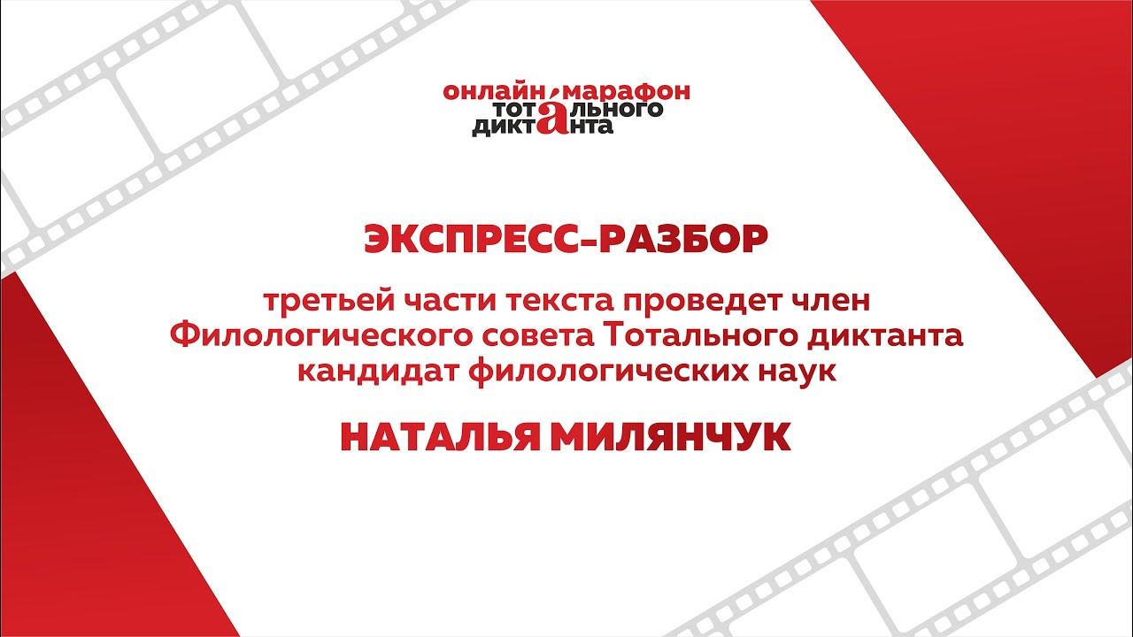 Экспресс-разбор третьей части текста Тотального диктанта