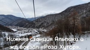 Нижняя станция «Альпика» расположена рядом с железнодорожной станцией «Роза Хутор».