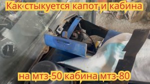 Как стыкуется капот и кабина, на тракторе мтз-50, кабина мтз-80.