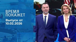 Время покажет. Часть 1. Выпуск от 10.02.2026