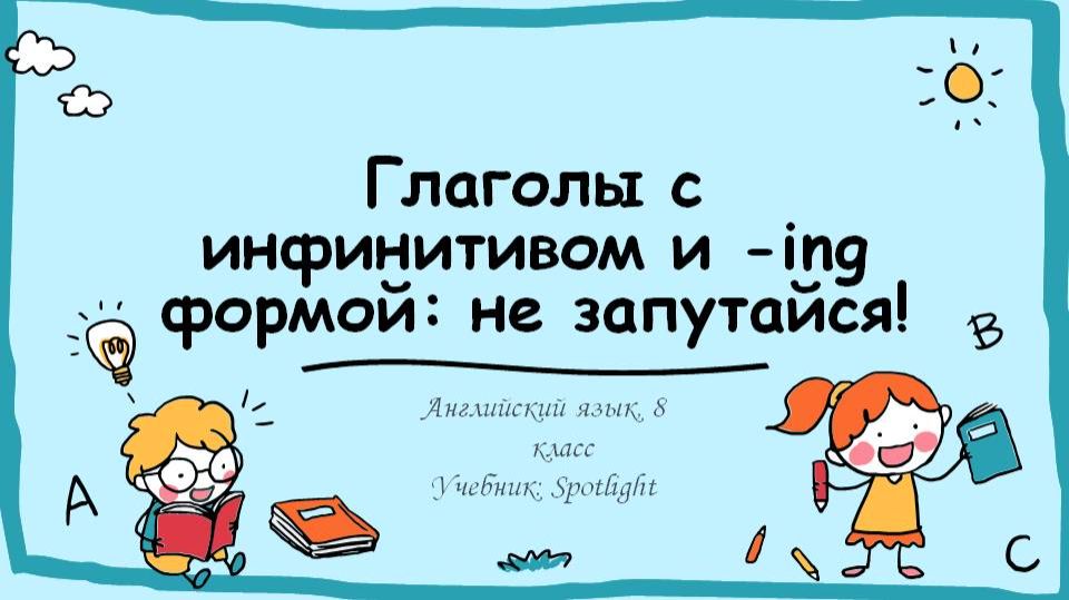 Infinitive и -ing Form в английском: правило, исключения и ловушки | Урок для 8 класса, Spotlight смотреть онлайн