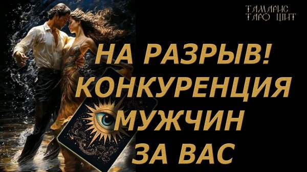 НА РАЗРЫВ! КОНКУРЕНЦИЯ МУЖЧИН ЗА ВАС🔥🔮 🔥 #таро#tarot#gadanie#онлайн#новые