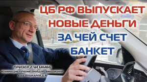 ЦБ РФ ВЫПУСКАЕТ НОВЫЕ ДЕНЬГИ. ЗА ЧЕЙ СЧЕТ БАНКЕТ