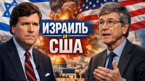 Такер КАРЛСОН и Джеффри Сакс - ИЗРАИЛЬ и США