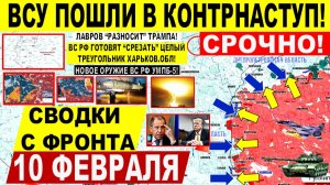 Свежая сводка 10 февраля! Пошел НАКАЛ! Контрнаступ ВСУ у Гуляйполя! Прорыв ВС РФ Харьков.обл! США РФ