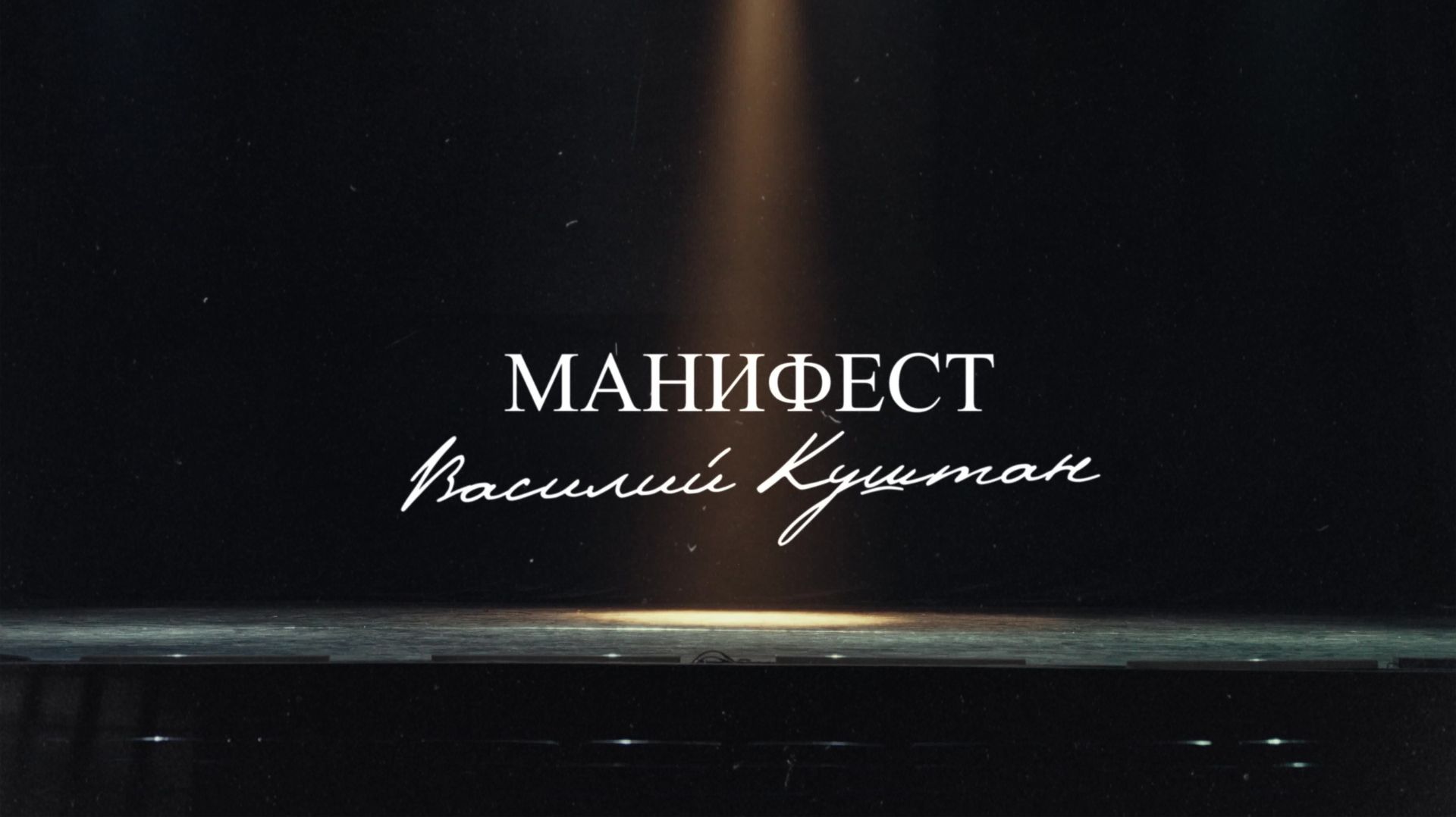 Василий Куштан - Манифест