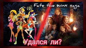 РАЗБОР СЕРИАЛА СУДЬБА САГА ВИНКС от нетфликс!  Fate the winx club saga.✨