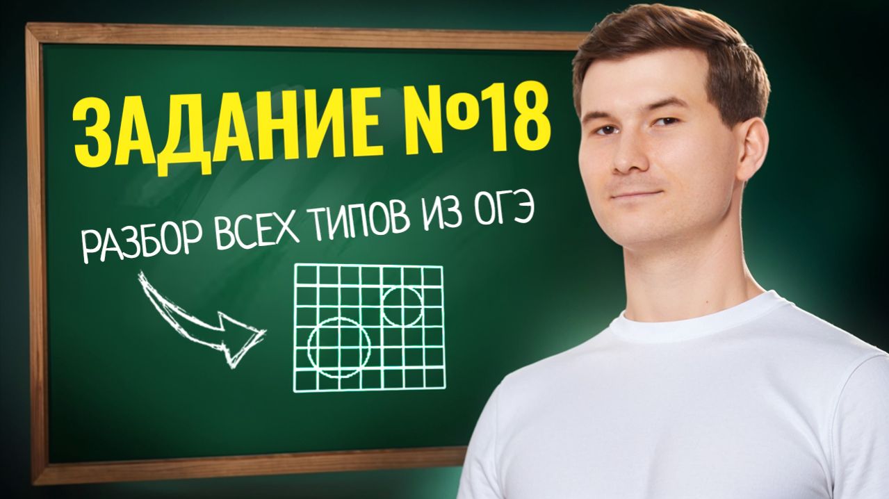 18 задание ОГЭ математика 2026 ВСЕ ТИПЫ | Умскул смотреть онлайн