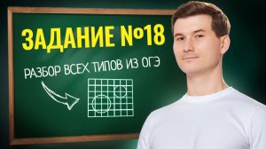 18 задание ОГЭ математика 2026 ВСЕ ТИПЫ | Умскул