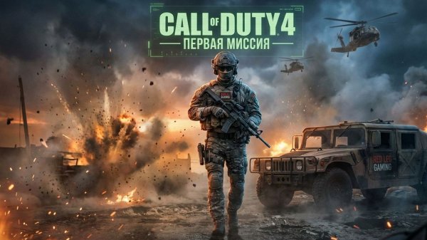 Call of Duty 4: Modern Warfare — Первая миссия | PS5
