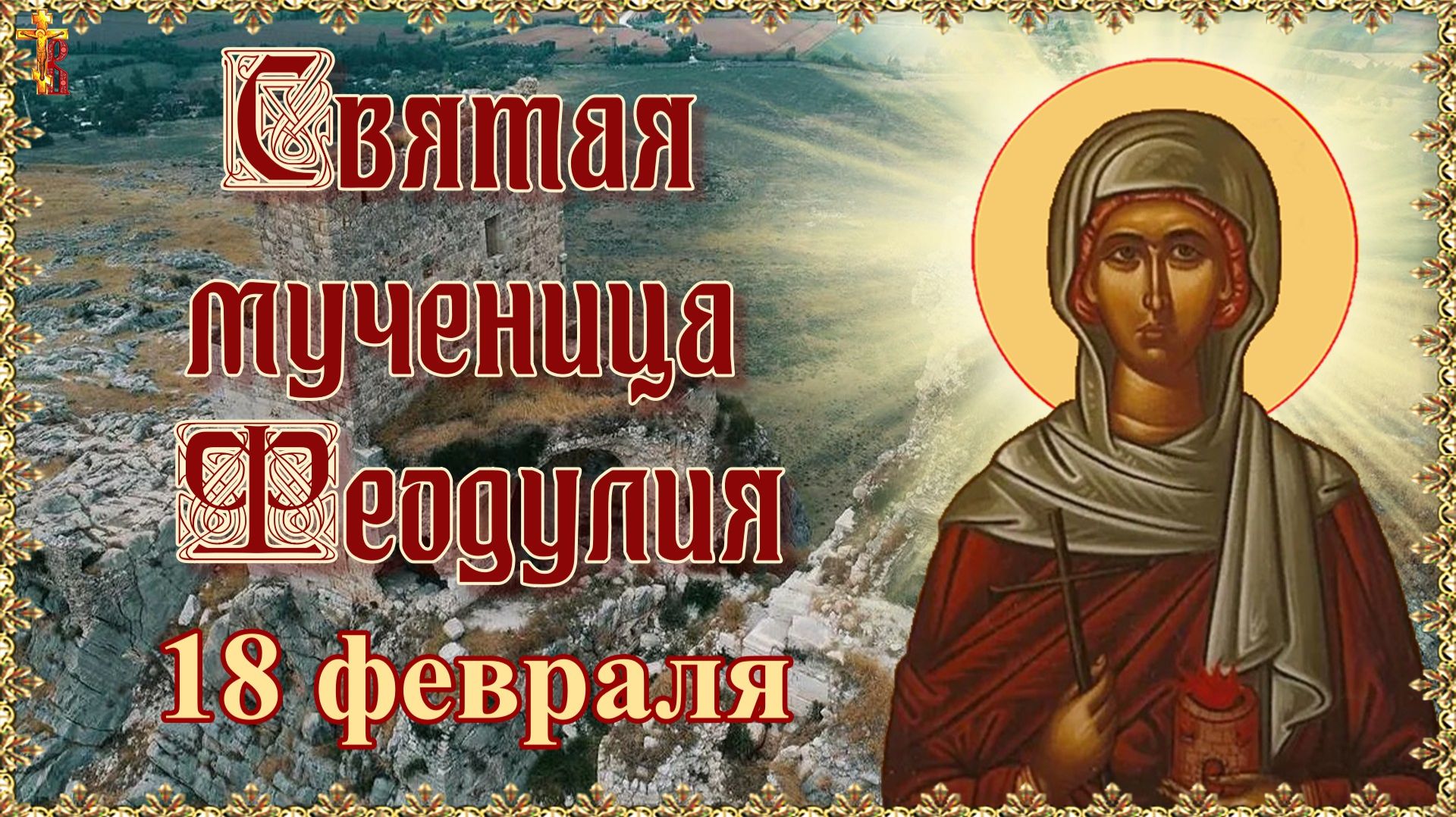 Святая мученица Феодулия 18 февраля смотреть онлайн