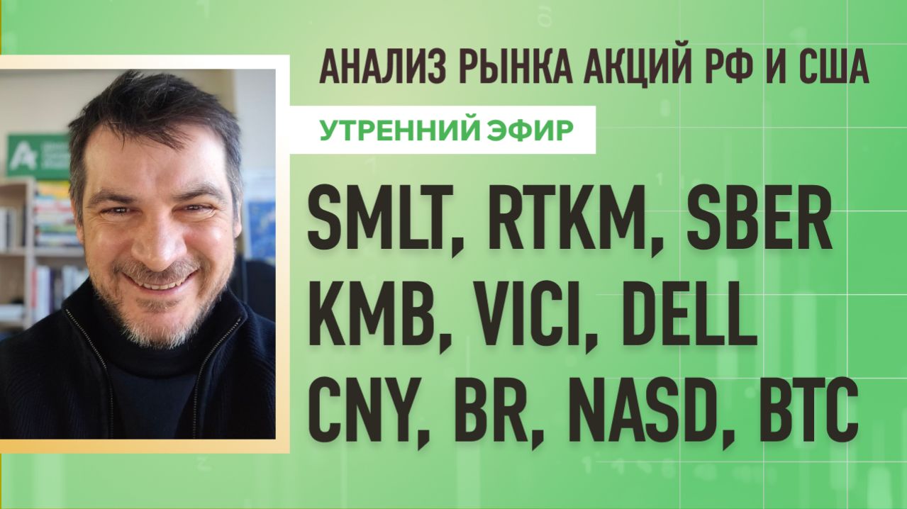 Анализ рынка акций РФ и США/ SMLT, RTKM, SBER, KMB, VICI, DELL/ CNY, BR, NASD, BTC