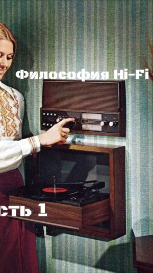 философия Hi-Fi часть 1