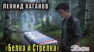 Леонид Каганов "Белка и Стрелка" рассказ