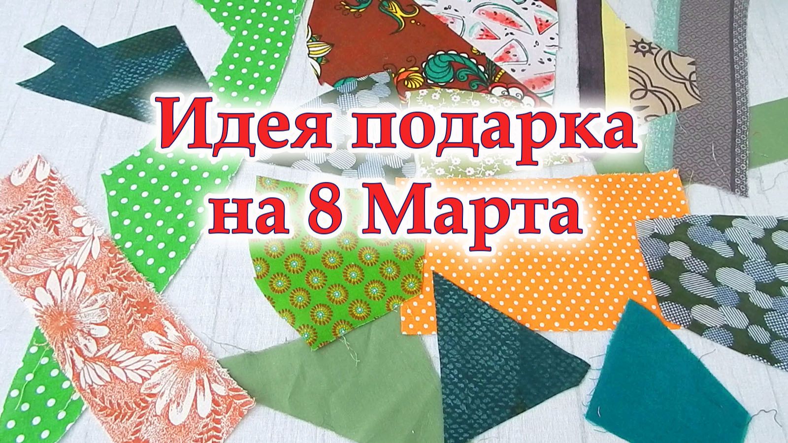 Кто сказал что подругам это не надо? Мой новый хитрый способ без обработки края. Прихватки листики. смотреть онлайн