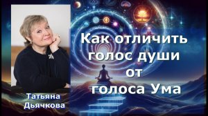 Как отличить голос Души от ума. Татьяна Дьячкова