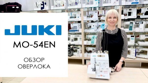 Juki MO-54eN - обзор оверлока