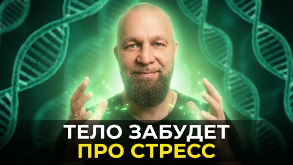 ОСТОРОЖНО: Ваша голова станет светлой! Восстановление НЕРВОВ и Выход ПСИХИЧЕСКОГО Яда