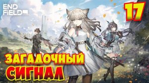 Arknights: Endfield — Прохождение #17 | Загадочный сигнал
