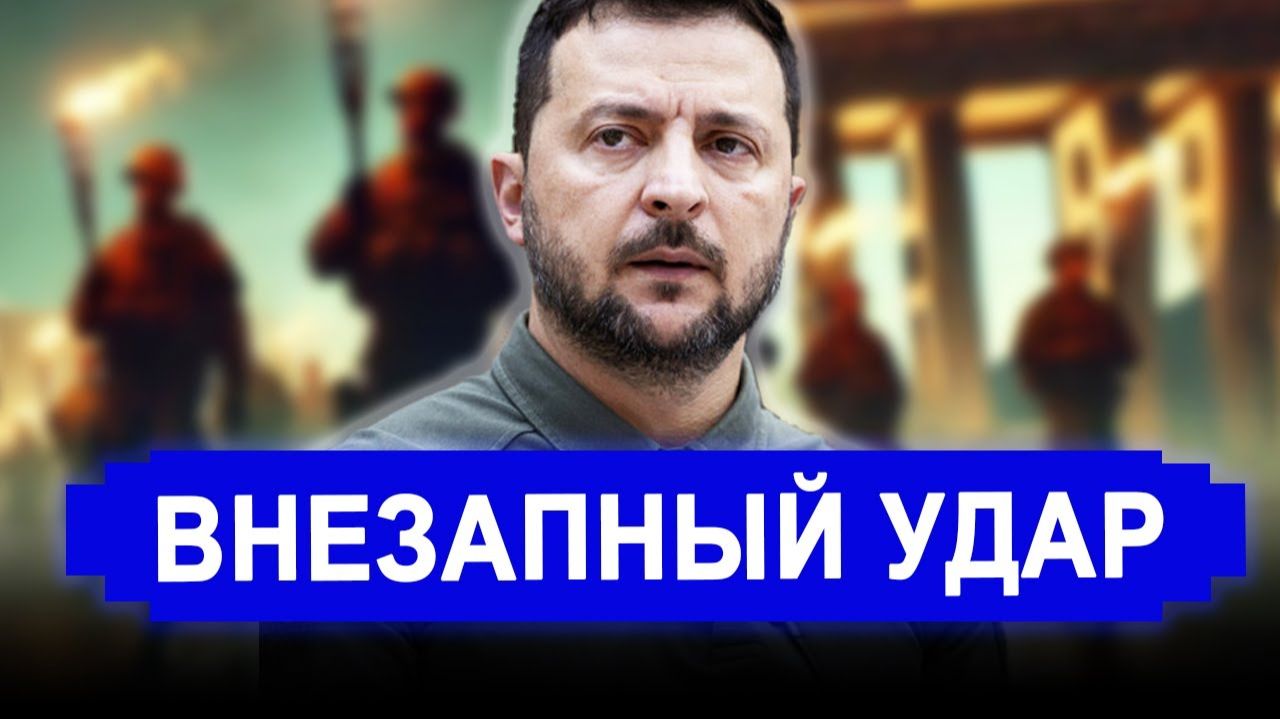 Это произошло.. Киев внезапно по Европе.. Россия последние новости смотреть онлайн