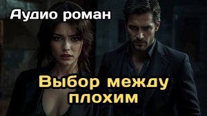 Аудиокнига - Выбор между плохим