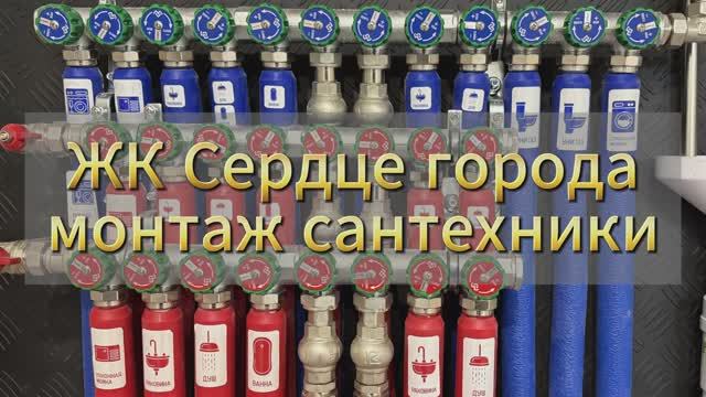 ЖК Сердце Города №2 монтаж сантехники смотреть онлайн