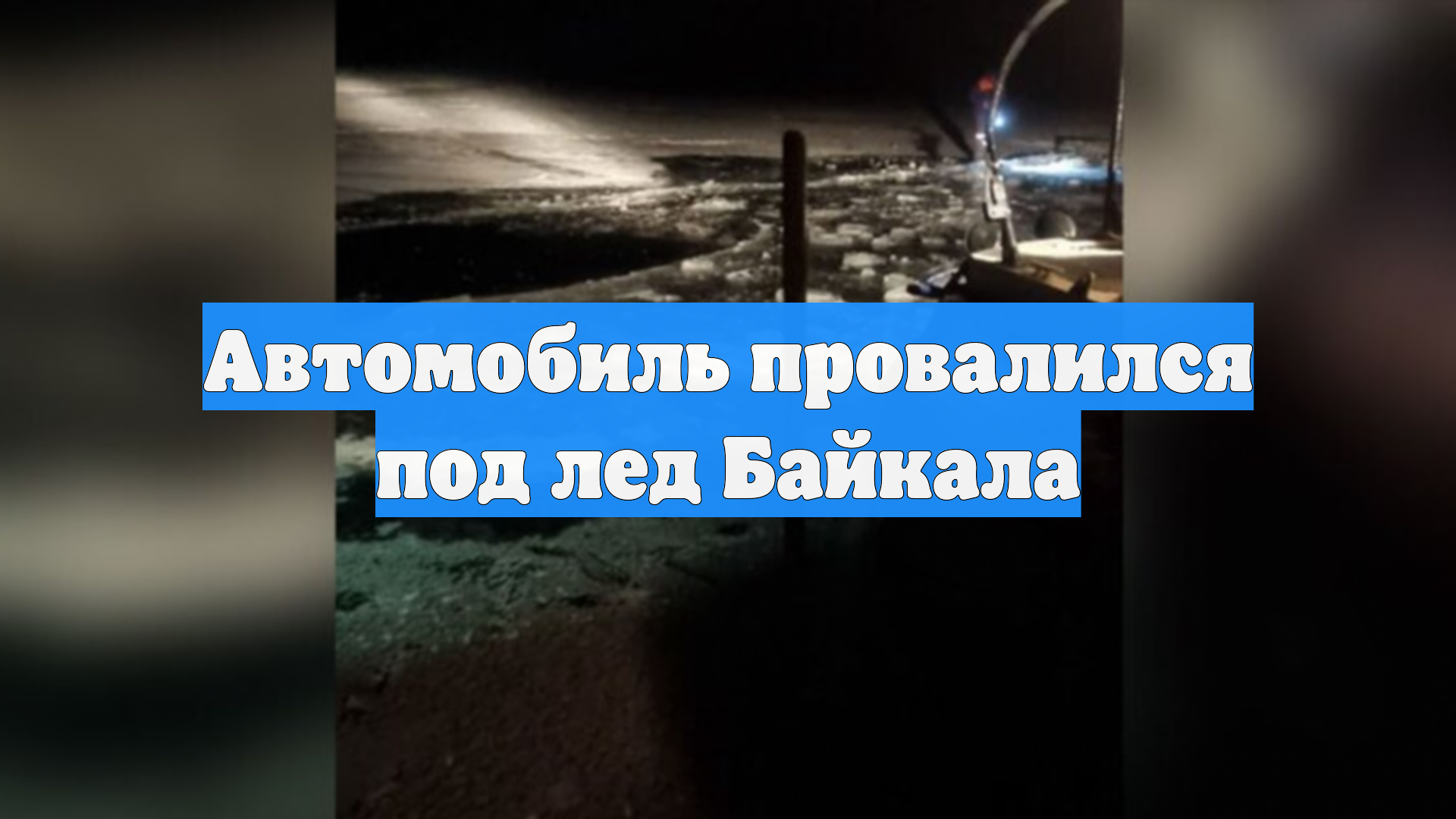 Автомобиль провалился под лед Байкала смотреть онлайн