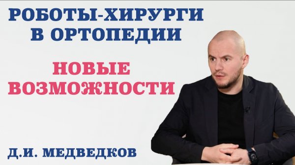 Роботы-хирурги в ортопедии. Новые возможности.Что может робот и не может хирург.Роботы Cuvis и Cori.