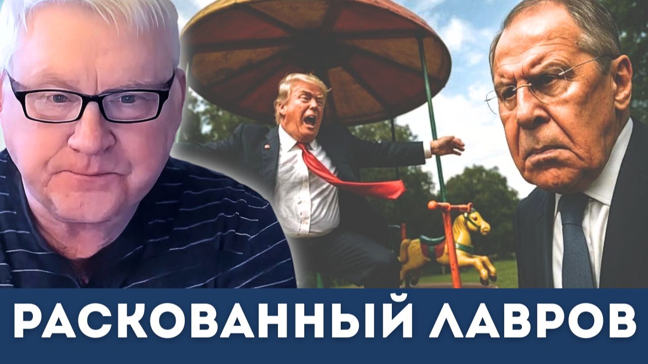 Андрей Мартьянов: Лавров сказал то, о чём на Западе молчат смотреть онлайн