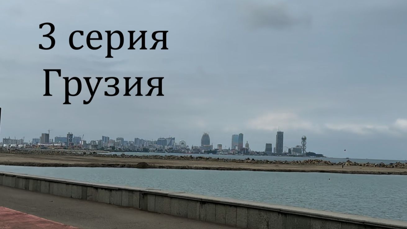 3 серия Грузия июль 2025 смотреть онлайн