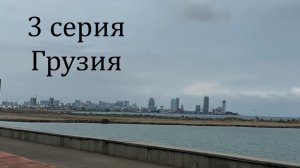 3 серия Грузия июль 2025