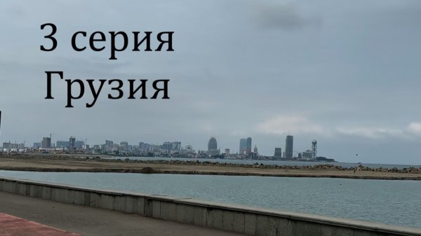 3 серия Грузия июль 2025