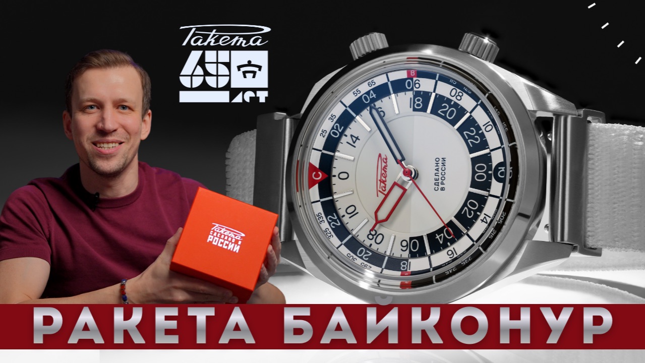 ЧАСЫ РАКЕТА БАЙКОНУР. РАКЕТА С GMT смотреть онлайн