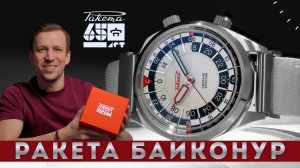 ЧАСЫ РАКЕТА БАЙКОНУР. РАКЕТА С GMT