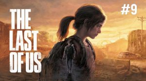 The Last of Us: Part I (Один из нас: Часть 1) - Прохождение #9