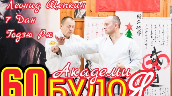 BUDO ACADEMY 60 LEONID SHEPKIN 7 DAN GOJU RYU
