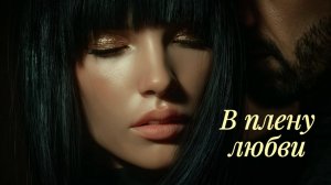 В плену любви...❤️ Нежная песня для двоих.