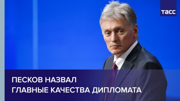 Песков в День дипломата назвал главные качества для такой карьеры