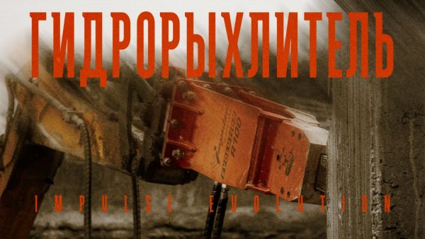 Гидрорыхлитель Impulse R100 Evolution на тест-драйве у Крашмаша