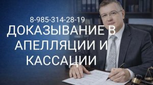 Доказывание в апелляционном и кассационном суде, апелляционная жалоба, кассационная жалоба